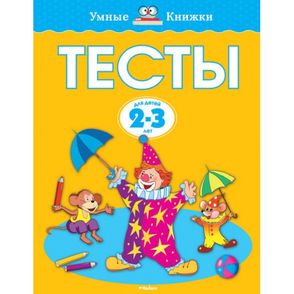 Тесты/2-3 года. Земцова О.Н.