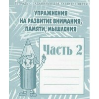 Упражнения на развитие внимания, памяти, мышления. Часть 2. Д-719. 