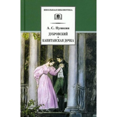 Дубровский. Капитанская дочка. Пушкин А.С.