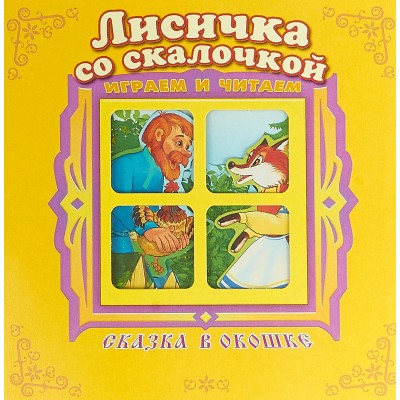 Лисичка со скалочкой. Играем и читаем. 