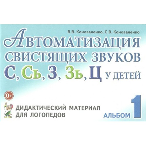 Автоматизация свистящих звуков С, Сь, З, Зь, Ц у детей. Дидактический материал для логопедов. Альбом 1. Коноваленко В.В.