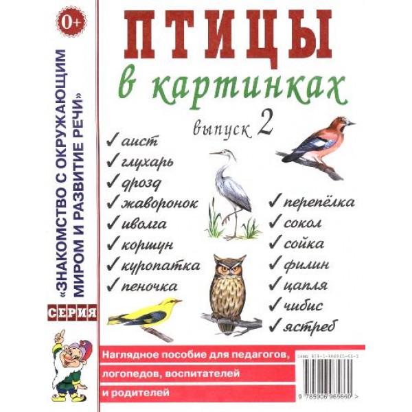 Птицы в картинках. Выпуск 2. 