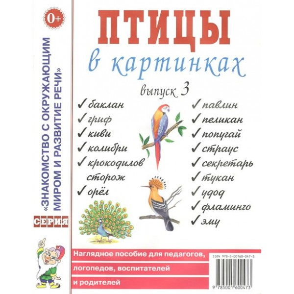 Птицы в картинках. Выпуск 3. 