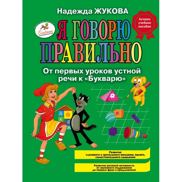 Я говорю правильно! От первых уроков устной речи к Букварю. Жукова Н.С.