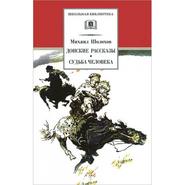 Донские рассказы. Судьба человека. Шолохов М.А.