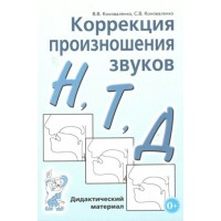 Коррекция произношения звуков Н, Т, Д. Дидактический материал. Коноваленко В.В.