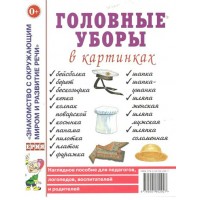 Головные уборы в картинках. 