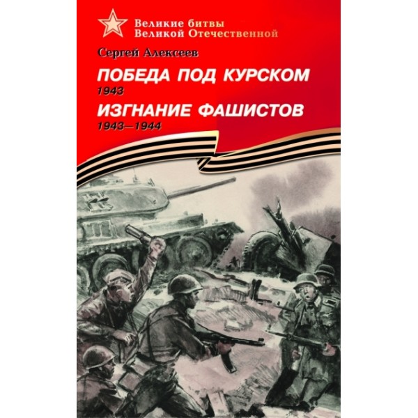 Победа под Курском.Изгнание фашистов. Алексеев С.П.