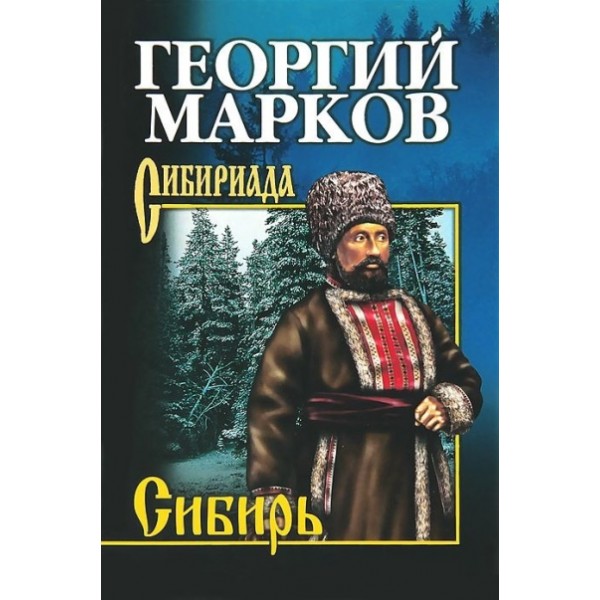 Сибирь. Марков Г.М.