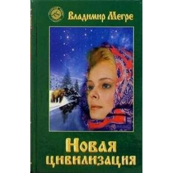 Новая цивилизация/8/ч.1. В.Мегре