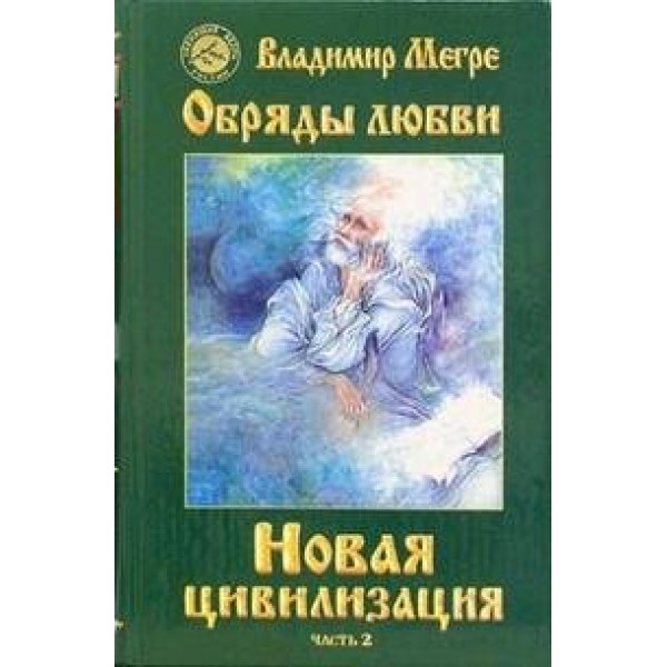 Новая цивилизация/8/ч.2/Обряды любви. В.Мегре