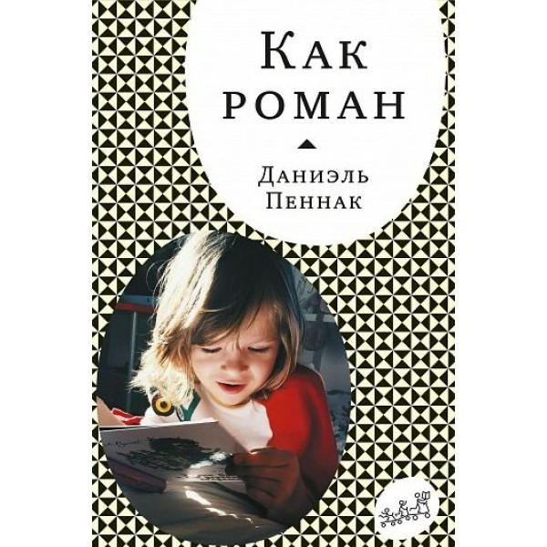 Как роман. Педагогическое эссе. Д.Пеннак