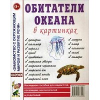 Обитатели океана в картинках. 