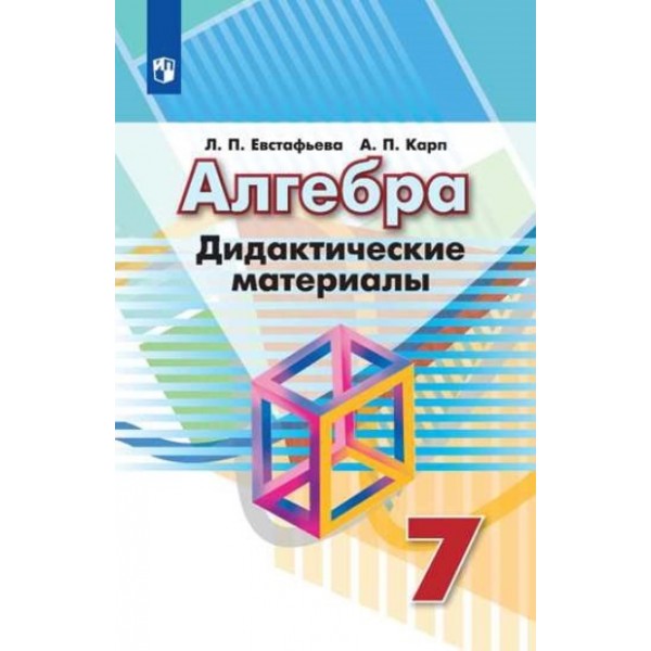 Алгебра. 7 класс. Дидактические материалы к учебнику Г. В. Дорофеева. Евстафьева Л.П. Просвещение