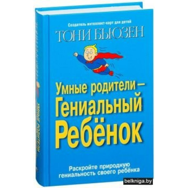 Умные родители-гениальный ребенок. Бьюзен Т.