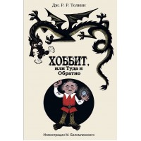 Хоббит, или Туда и обратно. Д.Р.Р. Толкин