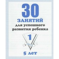 30 занятий для успешного развития ребенка. 5 лет. Часть 1. Д-739. 