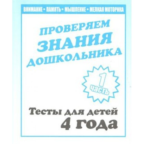 Проверяем знания дошкольника. Тесты для детей 4 года. Часть 1. Внимание. Память. Мышление. Мелкая моторика. Д-745. 