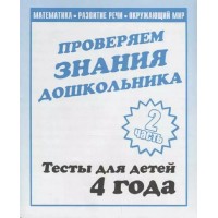 Проверяем знания дошкольника. Тесты для детей 4 года. Часть 2. Математика. Развитие речи. Окружающий мир. Д-746. 