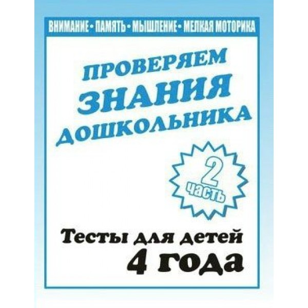 Проверяем знания дошкольника. Тесты для детей 4 года. Часть 2. Математика. Развитие речи. Окружающий мир. Д-746. 