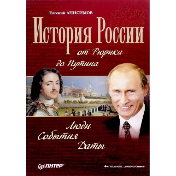 История России от Рюрика до Путина. Люди. События. Анисимов Е.В. Питер