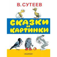 Сказки и картинки. Сутеев В.Г.