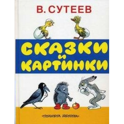 Сказки и картинки. Сутеев В.Г.