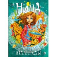 Нина и Тайный глаз Атлантиды. Книга 4. М. Витчер