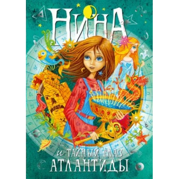 Нина и Тайный глаз Атлантиды. Книга 4. М. Витчер