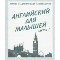 Английский для малышей. Часть 1. Д-727. 