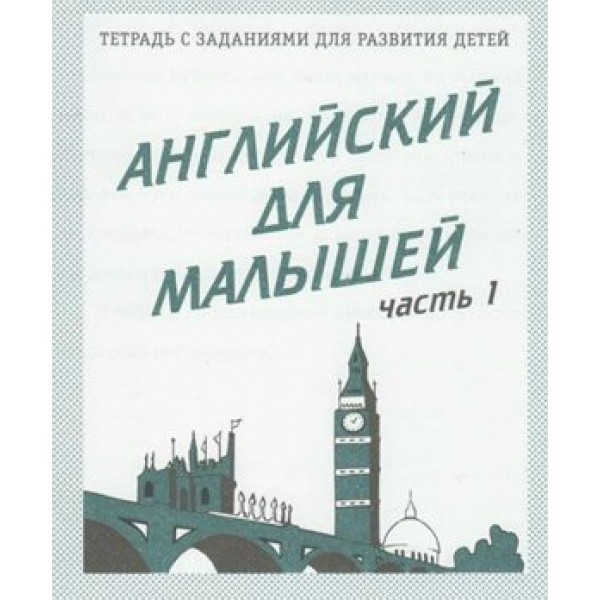 Английский для малышей. Часть 1. Д-727. 