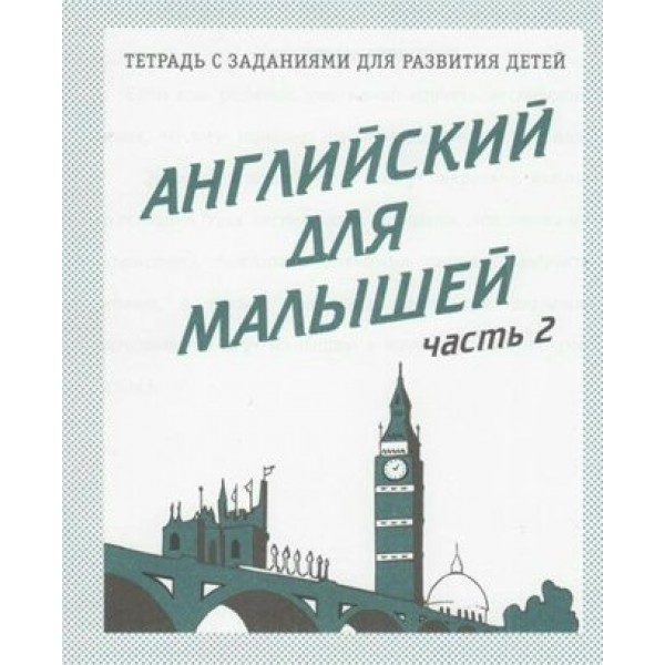 Английский для малышей. Часть 2. Д-728. 