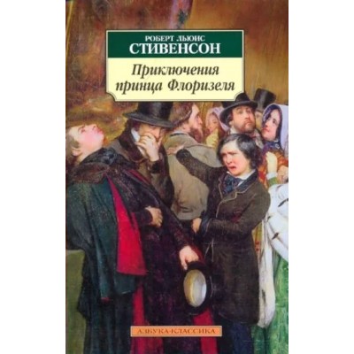 Приключения принца Флоризеля. Р.Л. Стивенсон