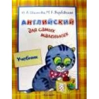 Английский для самых маленьких. Учебник. Шишкова И.А. Росмэн Английский для самых маленьких. Учебник. Шишкова И.А. Росмэн