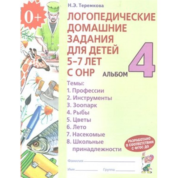 Логопедические домашние задания для детей 5 - 7 лет с ОНР. Альбом 4. Теремкова Н.Э.