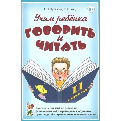 Учим ребенка говорить и читать. 2 период. Конспекты занятий по развитию фонематической стороны речи и обучению грамоте детей старшего дошкольного возр. Цуканова С.П.