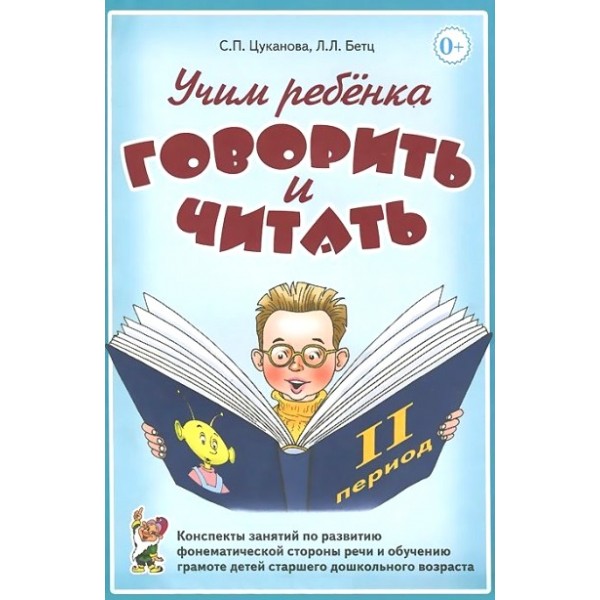 Учим ребенка говорить и читать. 2 период. Конспекты занятий по развитию фонематической стороны речи и обучению грамоте детей старшего дошкольного возр. Цуканова С.П.