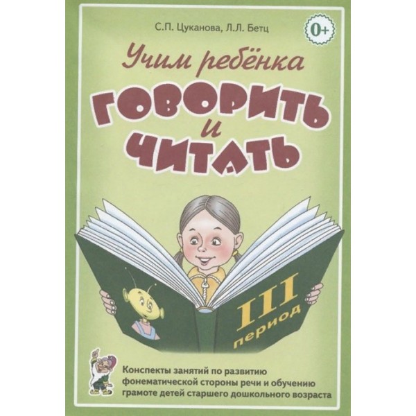 Учим ребенка говорить и читать. 3 период. Конспекты занятий по развитию фонематической стороны речи и обучению грамоте детей старшего дошкольного возр. Цуканова С.П.