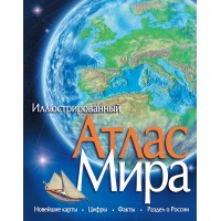 Иллюстрированный атлас мира. 