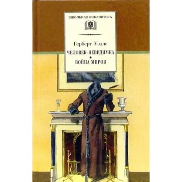 Человек-невидимка, Война миров. Г.Уэллс