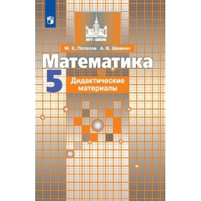 Математика. 5 класс. Дидактические материалы к учебнику С. М. Никольского. Потапов М.К. Просвещение