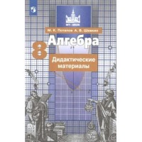 Алгебра. 8 класс. Дидактические материалы к учебнику С. М. Никольского. Потапов М.К. Просвещение
