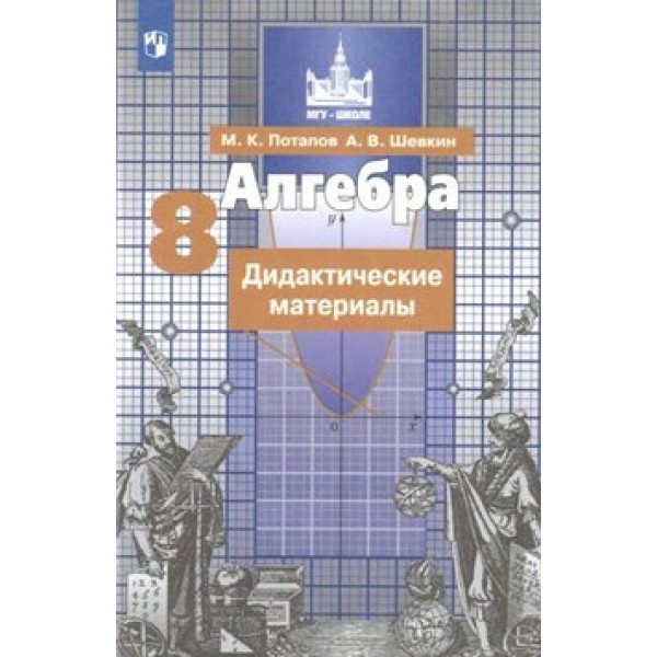 Алгебра. 8 класс. Дидактические материалы к учебнику С. М. Никольского. Потапов М.К. Просвещение