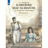 Русский язык. 9 класс. Учебное пособие. К пятерке шаг за шагом, или 50 занятий с репетитором. 2023. Ахременкова Л.А. Просвещение
