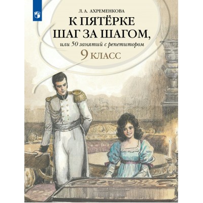 Русский язык. 9 класс. К пятерке шаг за шагом, или 50 занятий с репетитором. Учебное пособие. Ахременкова Л.А. Просвещение