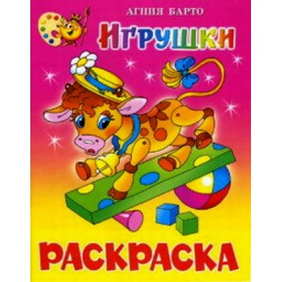 Игрушки. Книжка - раскраска. КРСМ-04. Барто А.Л.