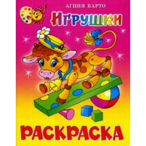 Игрушки. Книжка - раскраска. КРСМ-04. Барто А.Л.