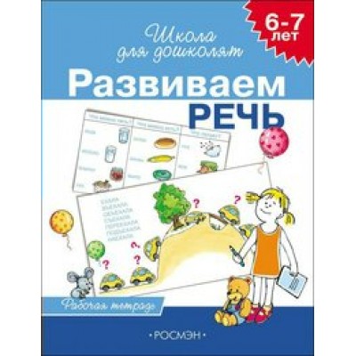 Развиваем речь. 6 - 7 лет. Рабочая тетрадь. Гаврина С.Е.