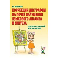Коррекция дисграфии на почве нарушения языкового анализа и синтеза. Конспекты занятий для логопедов. Мазанова Е.В. Коррекция дисграфии на почве нарушения языкового анализа и синтеза. Конспекты занятий для логопедов. Мазанова Е.В.