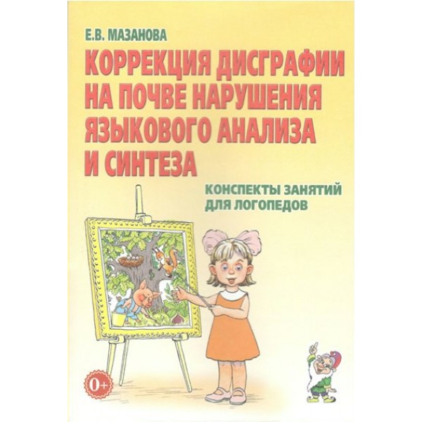 Коррекция дисграфии на почве нарушения языкового анализа и синтеза. Конспекты занятий для логопедов. Мазанова Е.В.